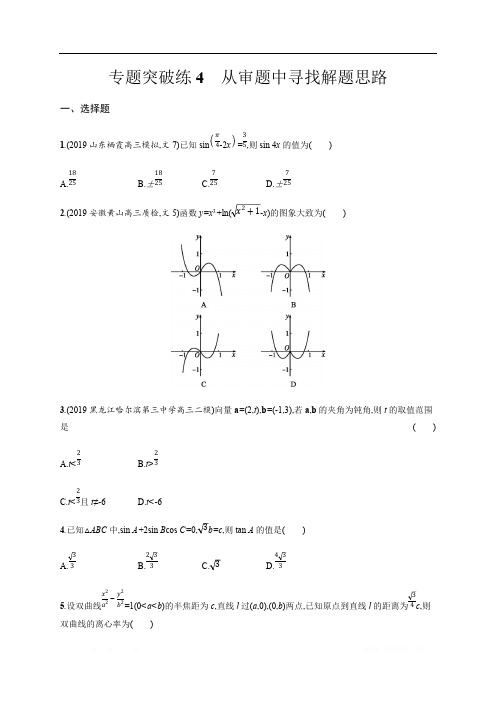 2020版高考数学大二轮专题突破文科通用版专题突破练：4 从审题中寻找解题思路 