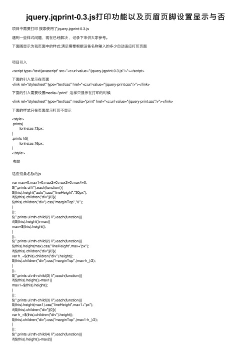jquery.jqprint-0.3.js打印功能以及页眉页脚设置显示与否