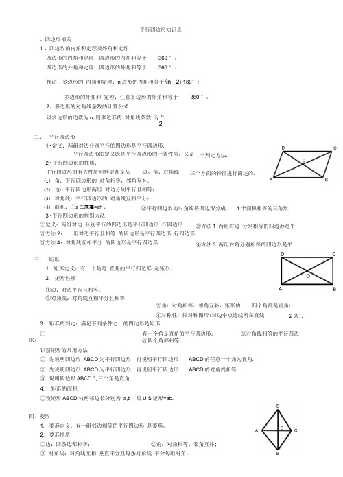 初二数学八下平行四边形所有知识点总结和常考题型练习题(推荐文档)