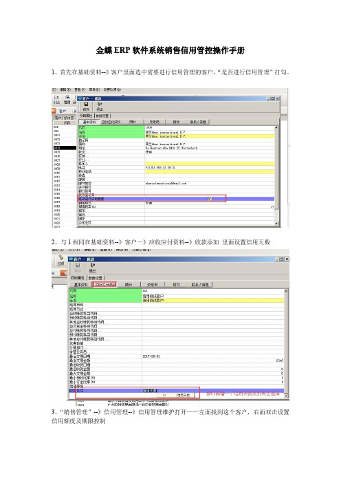 金蝶ERP软件系统销售信用管控操作手册-附图文操作