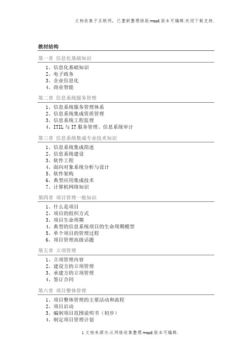 [信管网]系统集成项目管理师各章节重点知识点总结(精华版)