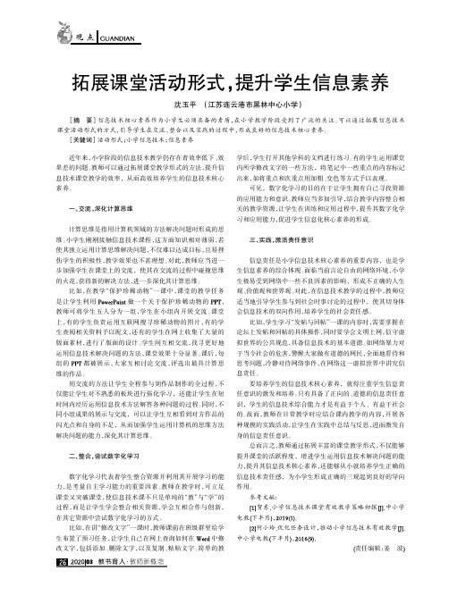 拓展课堂活动形式,提升学生信息素养