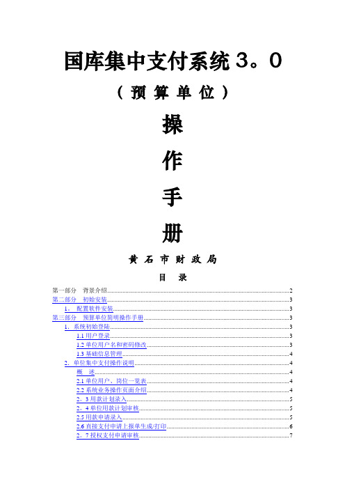 国库集中支付系统3.0预算单位操作手册