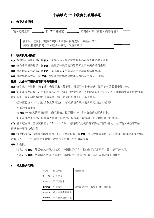 非接触式IC卡收费机使用手册.