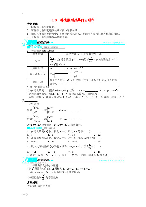 2014届高考数学一轮复习 第六章 数列6.3等比数列及其前n项和教学案 理 新人教A版 