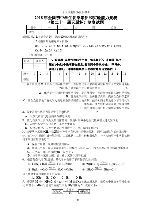 2018初中化学竞赛试题和答案