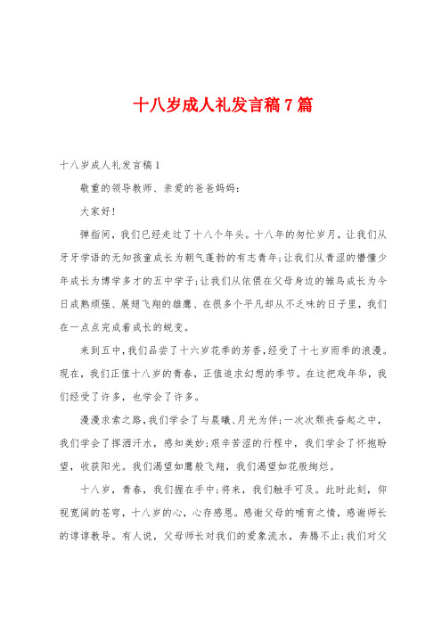 十八岁成人礼发言稿7篇