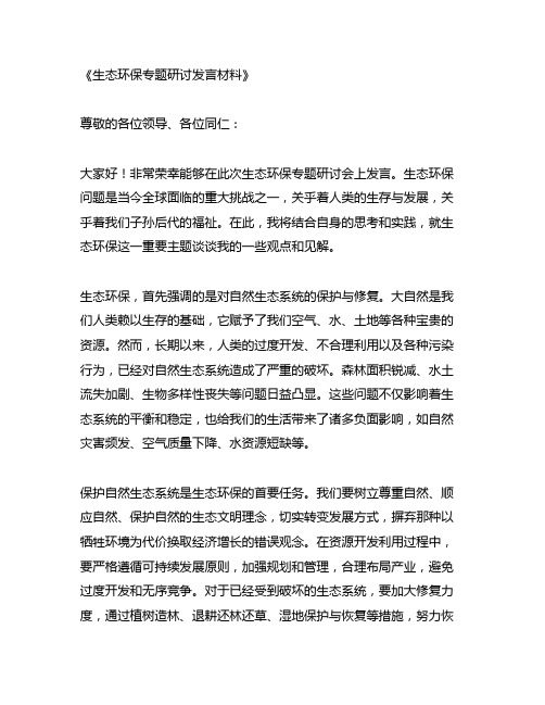 生态环保专题研讨发言材料