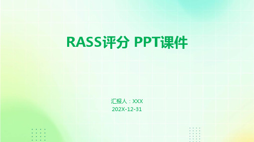 Rass评分PPT课件