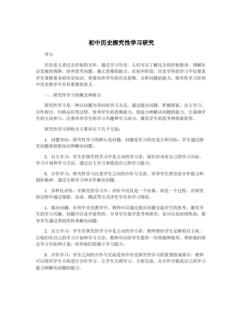 初中历史探究性学习研究