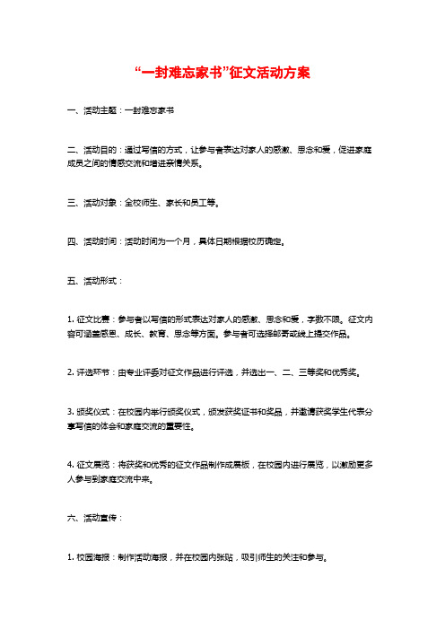 “一封难忘家书”征文活动方案