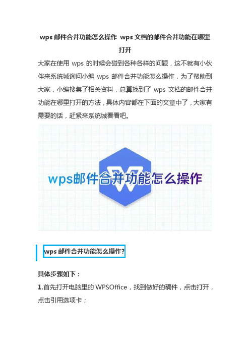 wps邮件合并功能怎么操作 wps文档的邮件合并功能在哪里打开