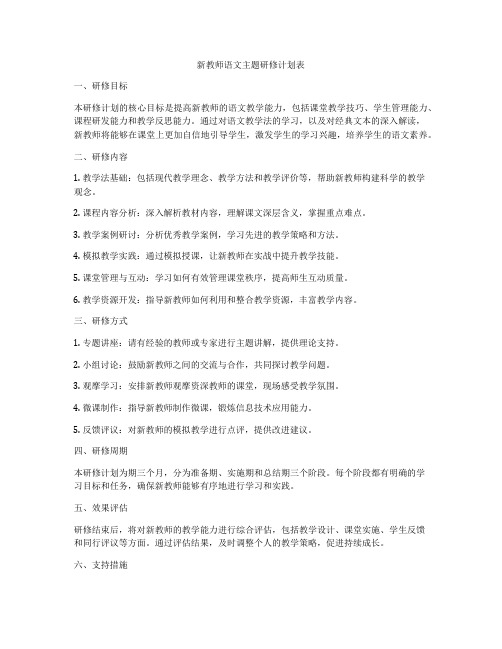 新教师语文主题研修计划表