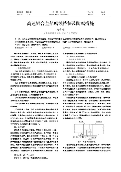 高速铝合金船腐蚀特征及防腐措施