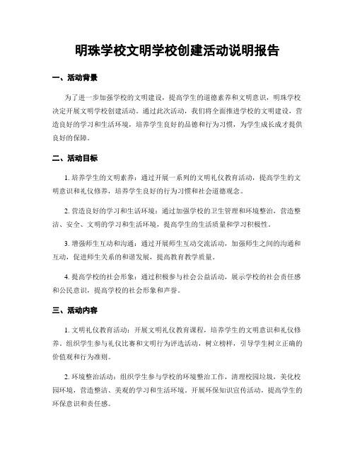 明珠学校文明学校创建活动说明报告