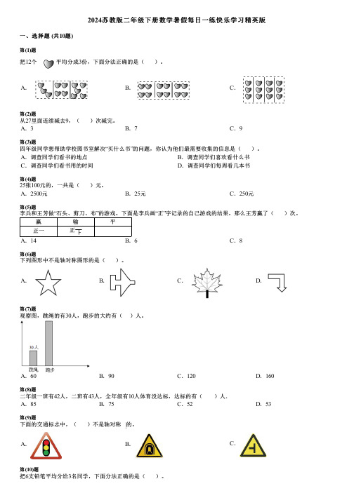 2024苏教版二年级下册数学暑假每日一练快乐学习精英版