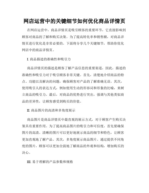 网店运营中的关键细节如何优化商品详情页