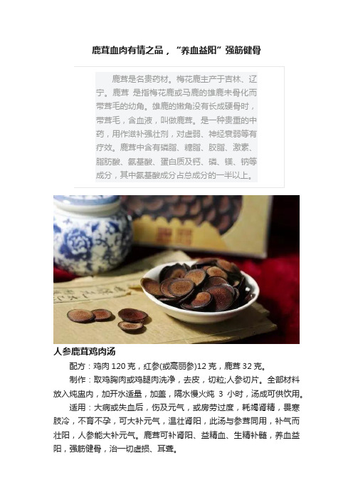 鹿茸血肉有情之品，“养血益阳”强筋健骨