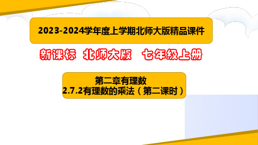 有理数的乘法(第二课时)(课件)-七年级数学上册课堂教学精品系列(北师大版)