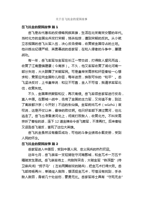 关于岳飞抗金的爱国故事