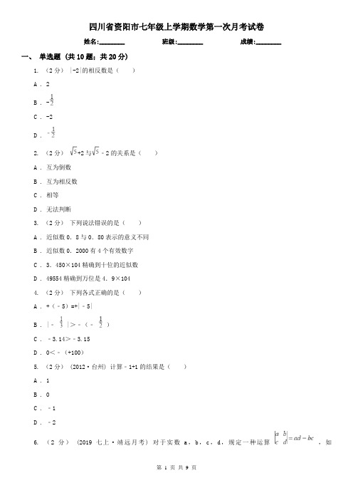 四川省资阳市七年级上学期数学第一次月考试卷