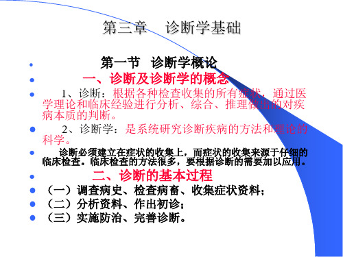 诊断学基础