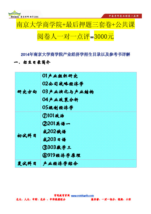 2014年南京大学商学院产业经济学招生目录以及参考书详解