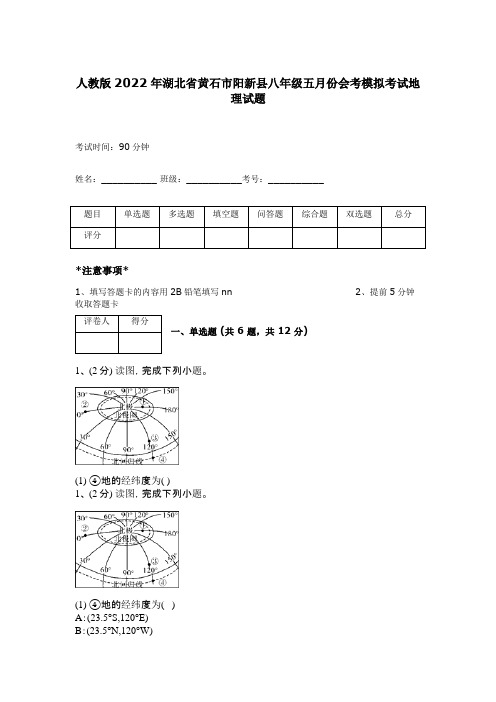 人教版2022年湖北省黄石市阳新县八年级五月份会考模拟考试地理试题 上册期末测试卷 16412