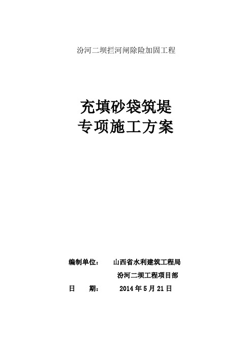 充填砂袋筑堤专项施工方案