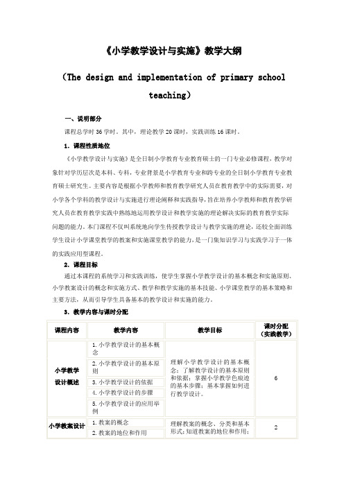 《小学教学设计与实施教学大纲,教育硕士