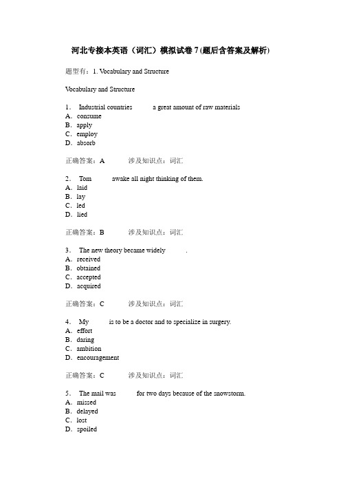 河北专接本英语(词汇)模拟试卷7(题后含答案及解析)