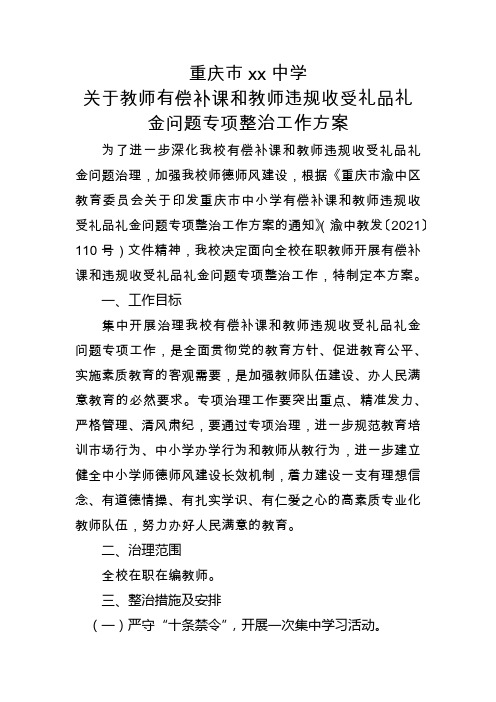 重庆市中学关于教师有偿补课和教师违规收受礼品礼金问题专项整治工作方案(1)