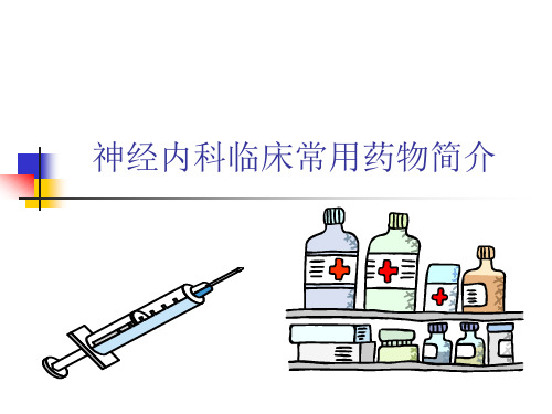 神经内科临床常用药物简介 降颅压及脱水`利尿药