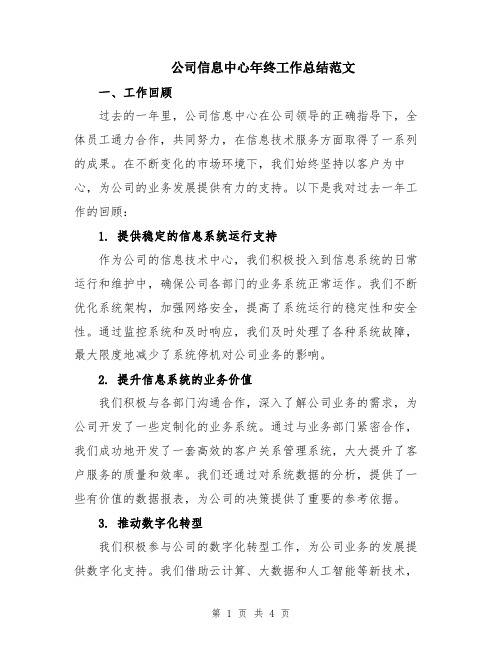 公司信息中心年终工作总结范文