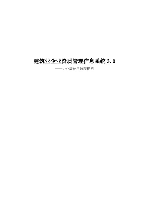 建筑业企业资质管理信息系统30