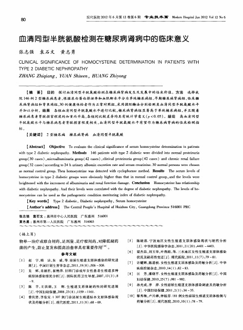 血清同型半胱氨酸检测在糖尿病肾病中的临床意义