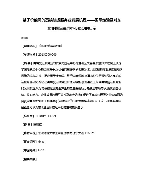 基于价值网的高端航运服务业发展机理——国际经验及对东北亚国际航运中心建设的启示