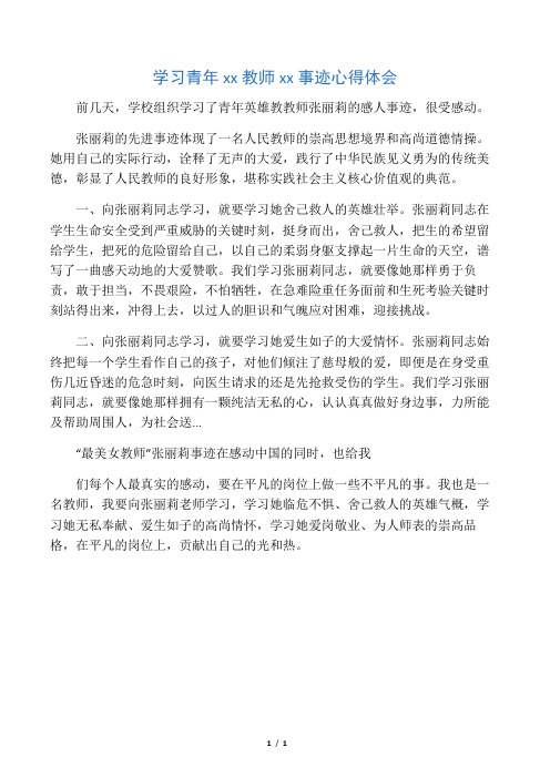 学习青年英雄教师张丽莉事迹心得体会