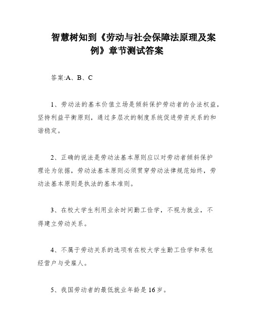 智慧树知到《劳动与社会保障法原理及案例》章节测试答案