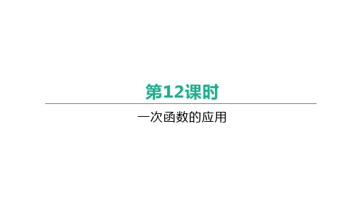 2021年中考数学一轮复习课件：第12课时-一次函数的应用