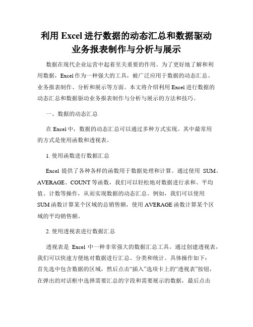 利用Excel进行数据的动态汇总和数据驱动业务报表制作与分析与展示