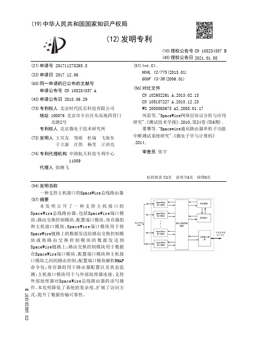 支持主机接口的SpaceWire总线路由器说明书