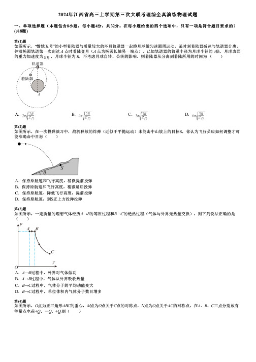 2024年江西省高三上学期第三次大联考理综全真演练物理试题