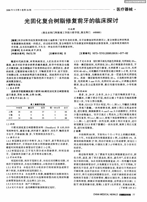 光固化复合树脂修复前牙的临床探讨