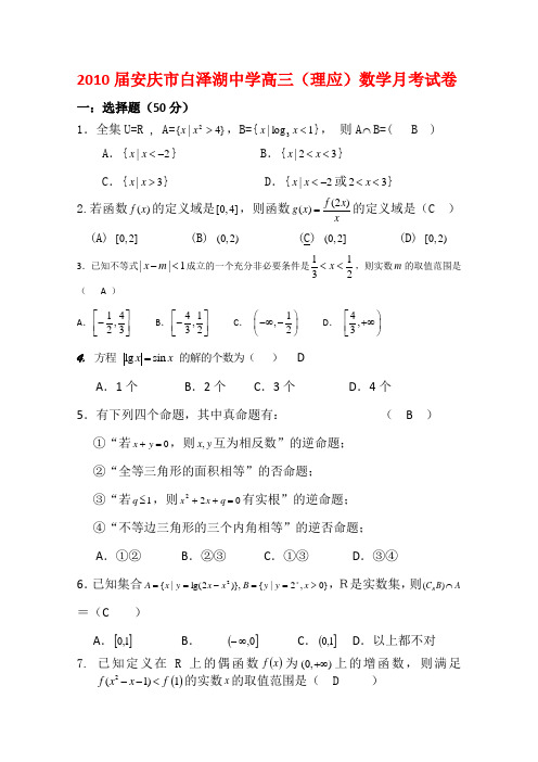 安徽省安庆市白泽湖中学高三数学月考试题(理)新人教版