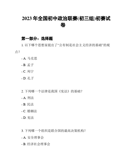 2023年全国初中政治联赛(初三组)初赛试卷