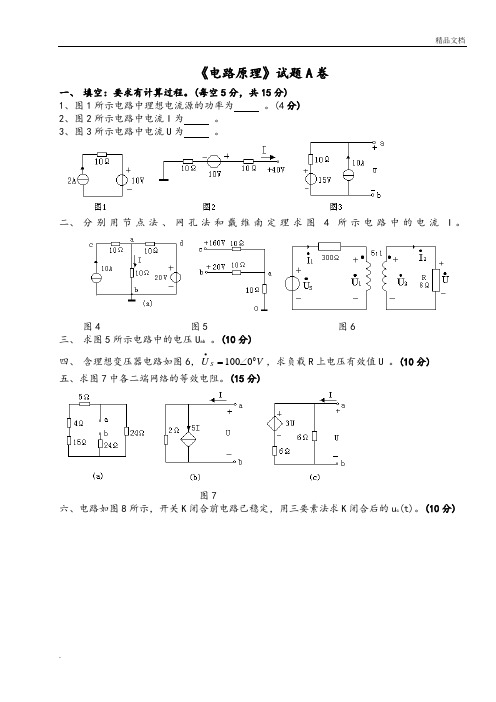 电路原理试卷及答案