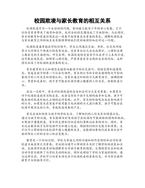 校园欺凌与家长教育的相互关系