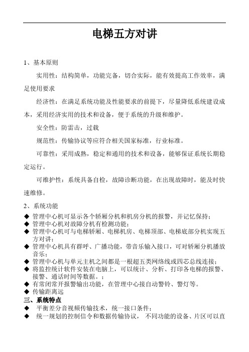 电梯五方对讲的要求2012.11.19