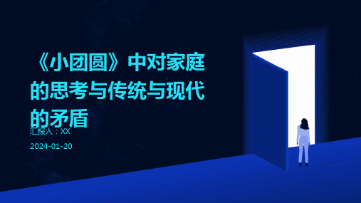 《小团圆》中对家庭的思考与传统与现代的矛盾